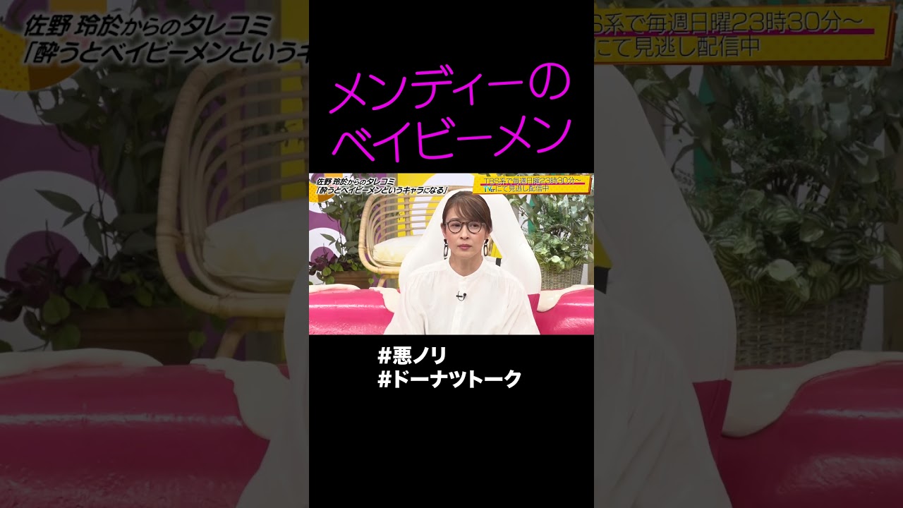 メンディーの飲み会ノリ #shorts #ドーナツトーク #メンディー