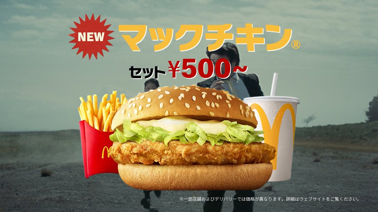 マックチキン「いいオトナの真実」篇 30秒