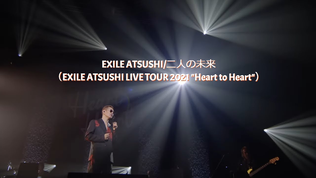 EXILE ATSUSHI / 二人の未来（EXILE ATSUSHI LIVE TOUR 2021 "Heart to Heart"）
