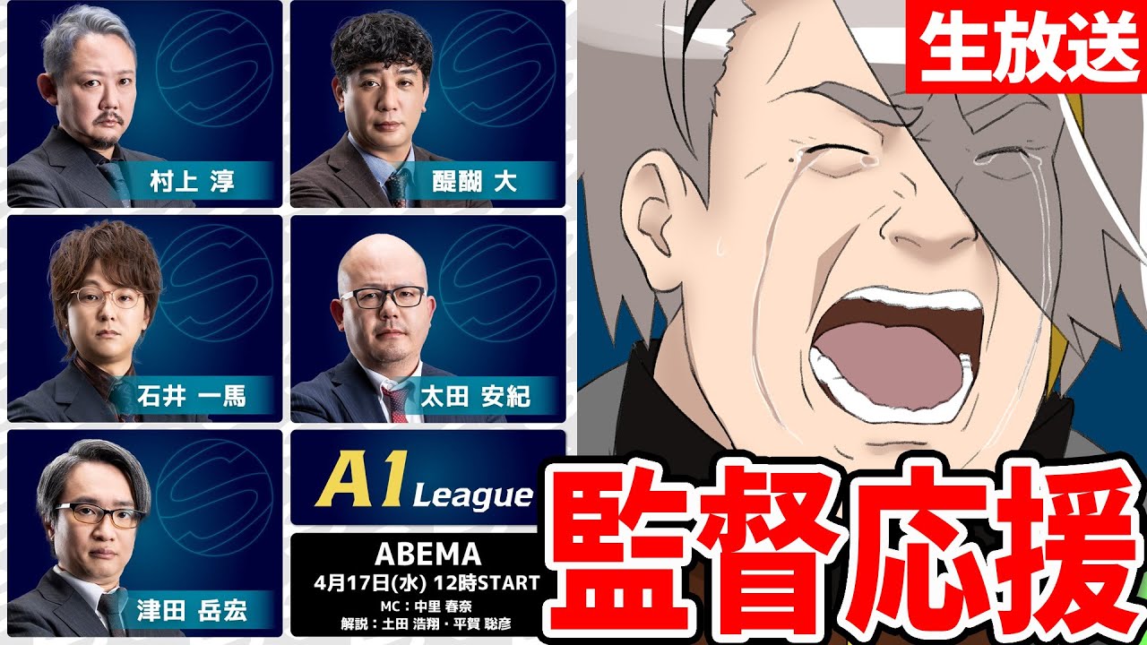 【同時視聴】村上淳監督のA1リーグ対局応援するぞ！【歌衣メイカ】