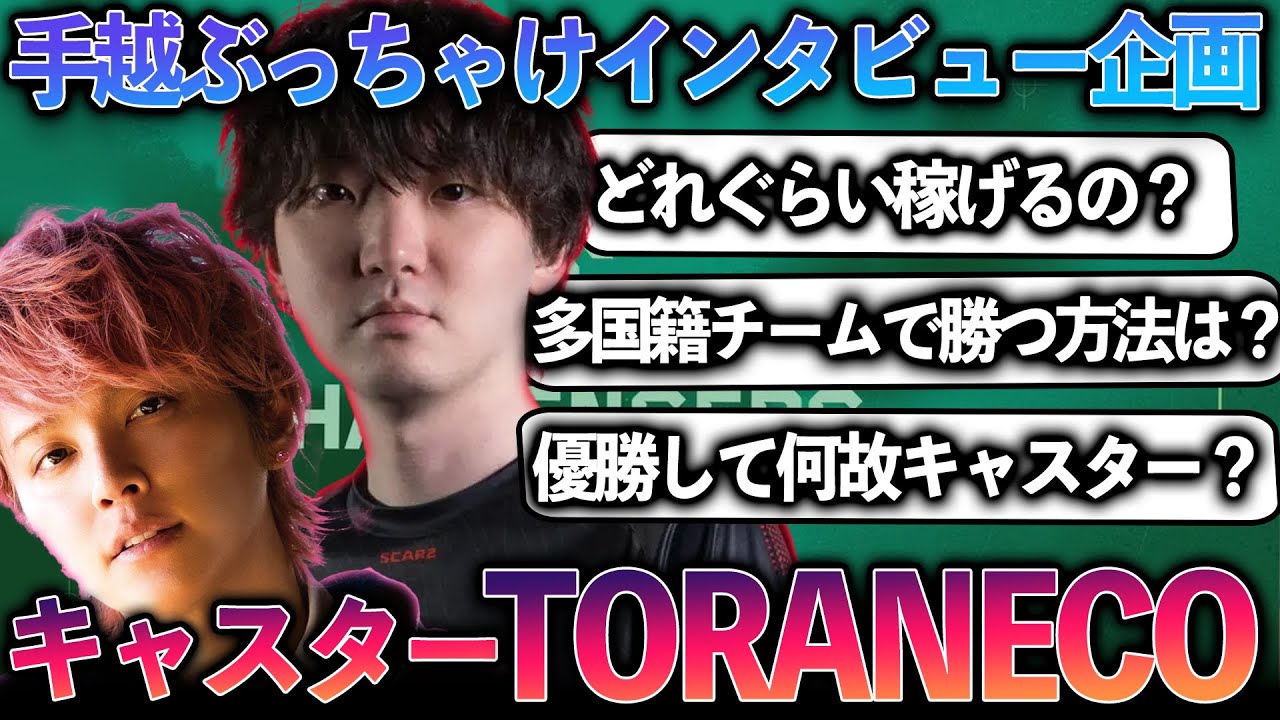 国内優勝から何故キャスター？異色の経歴を持つTORANECOに手越がインタビュー