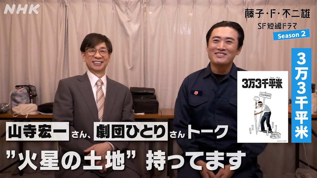 火星の土地、持っています。山寺宏一さん、劇団ひとりさんトーク [藤子・F・不二雄 SF短編ドラマ2]「3万3千平米」| NHK