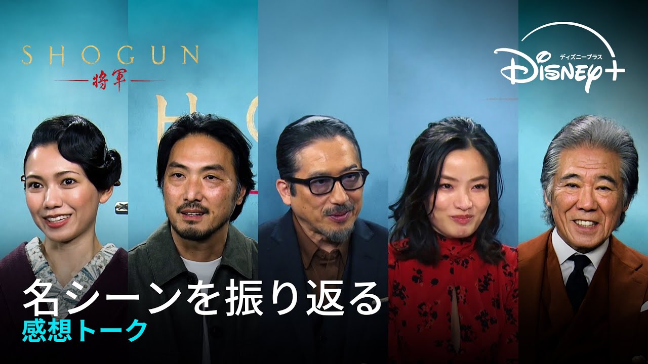 『SHOGUN 将軍』全話独占配信中！｜名シーンを振り返る 感想トーク ｜Disney+ （ディズニープラス）