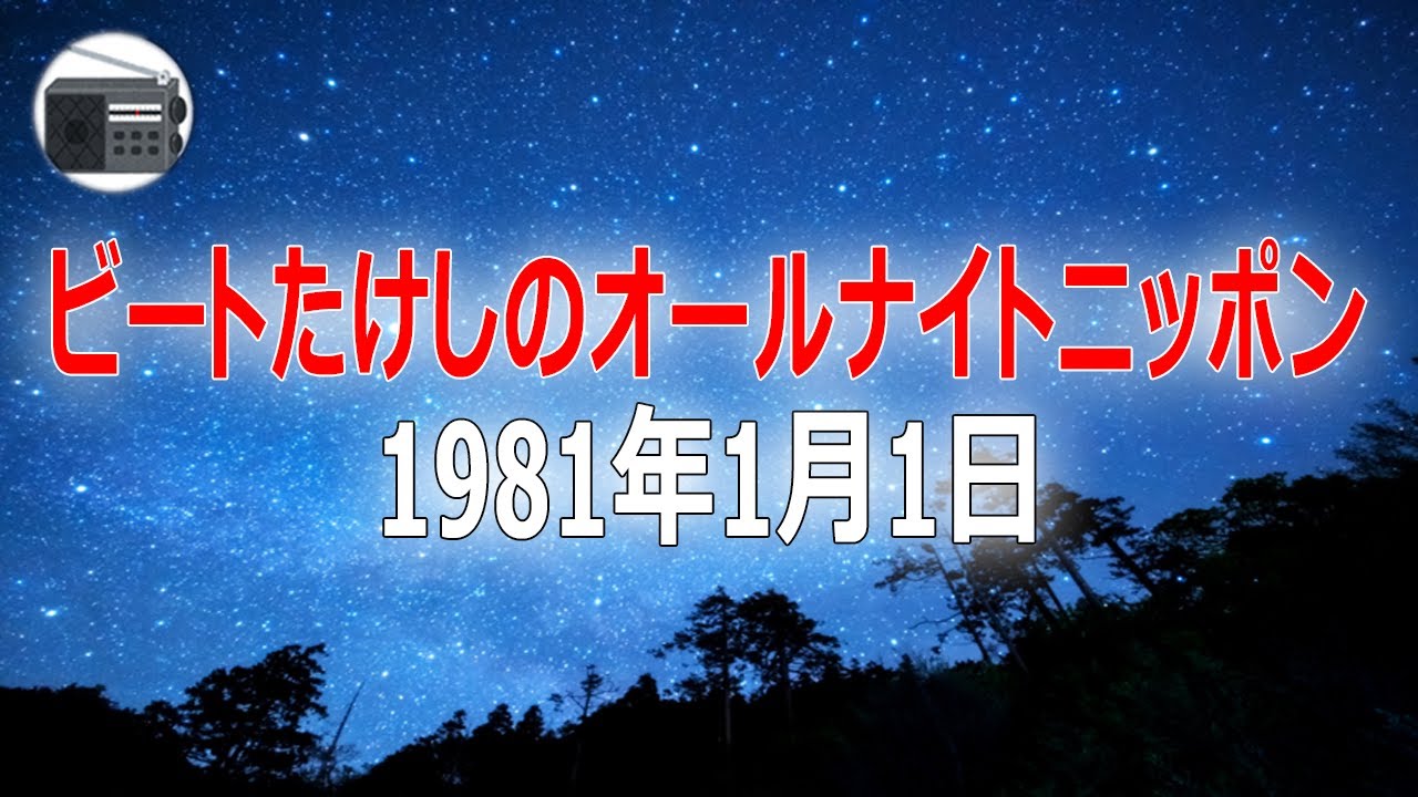 【ANN】ビートたけしのオールナイトニッポン 第1回 1981年1月1日【作業用・睡眠用・BGM】