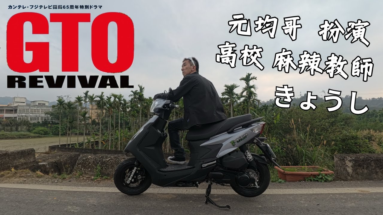 元均哥 扮演 GTO 麻辣教師 ジーティーオー 鬼塚英吉 , 反町隆史 , 熱血 高校 , 極道鮮師 , 麻辣鮮師 , 決戰 高校太保 ビー・バップ・ハイスクール BE-BOP HIGHSCHOOL