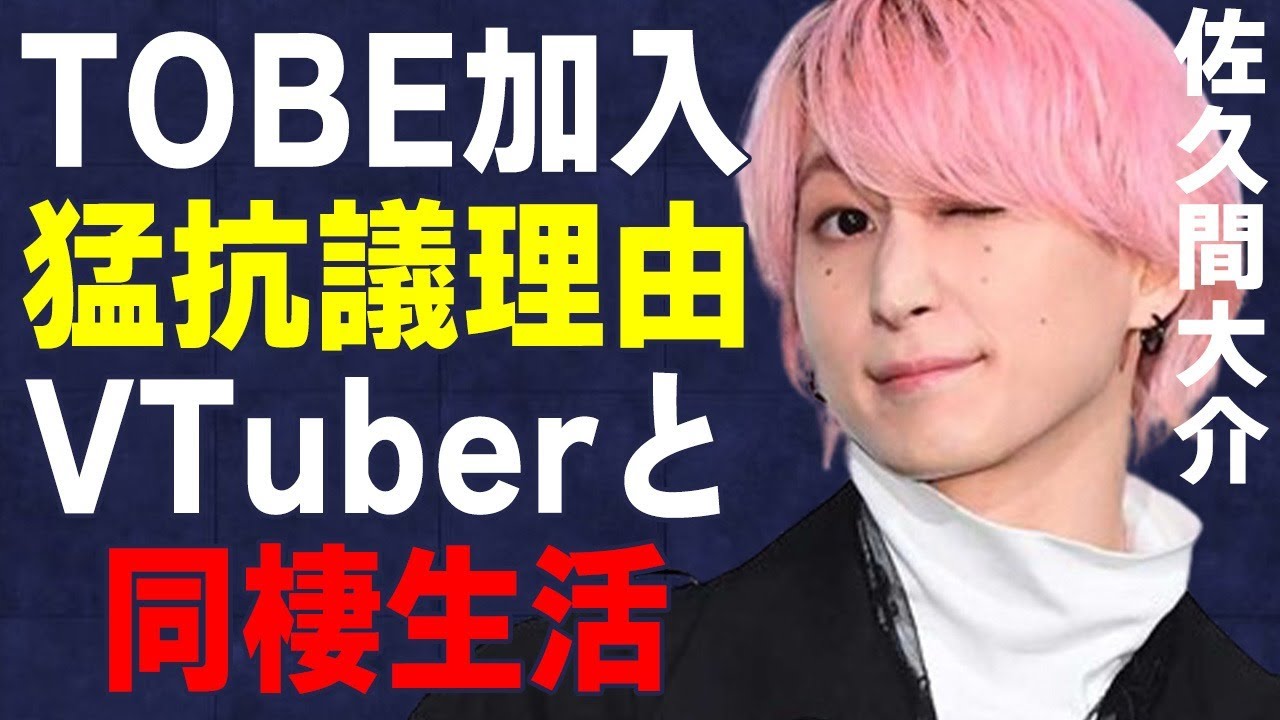 佐久間大介がTOBE加入に猛抗議した理由…熱愛VTuberと同棲生活の実態に言葉を失う…「SnowMan」として活躍するアイドルが“倒れた”原因に驚きを隠せない…