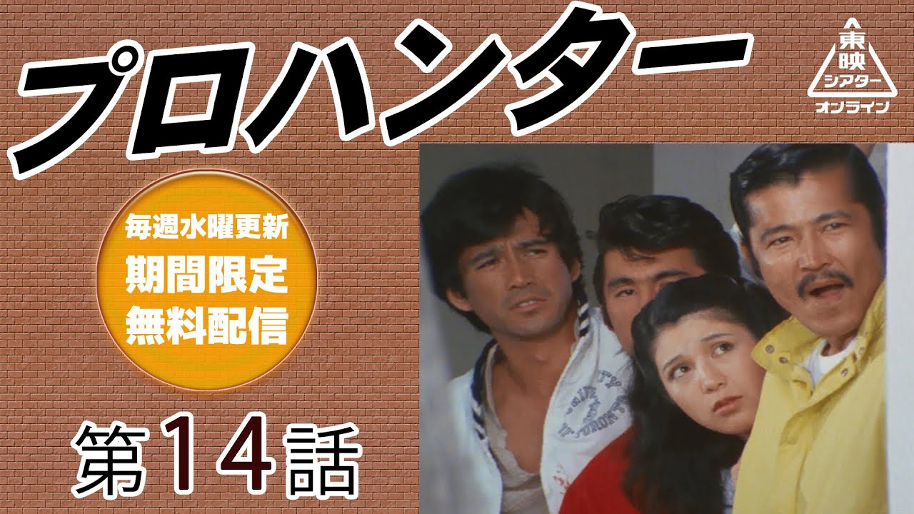 プロハンター　第14話[公式]