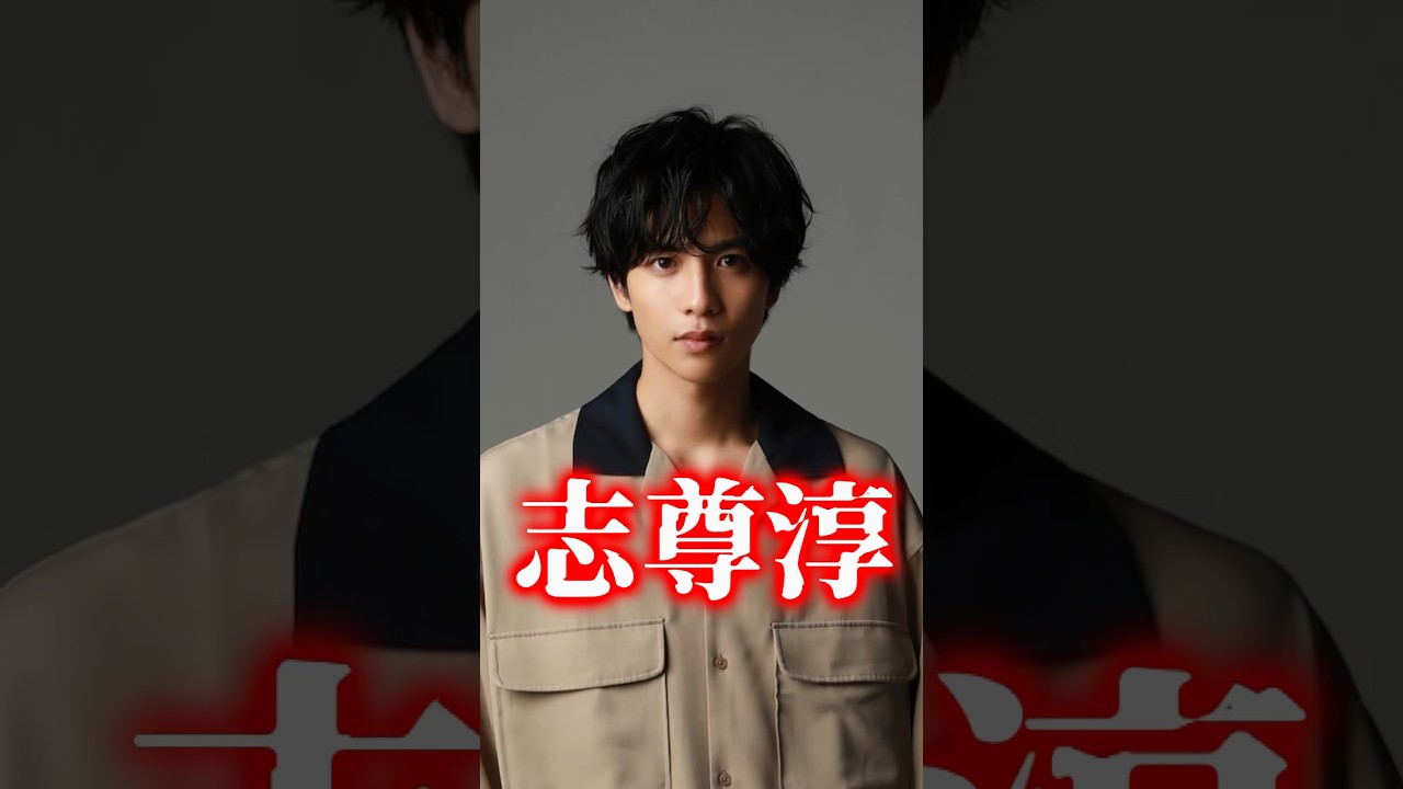 みんなに知って欲しい人生『志尊淳』に関する雑学