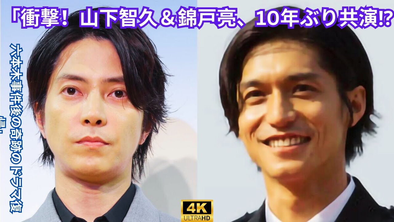「衝撃！山下智久＆錦戸亮、10年ぶり共演⁉️ 六本木事件後の奇跡のドラマ復帰」