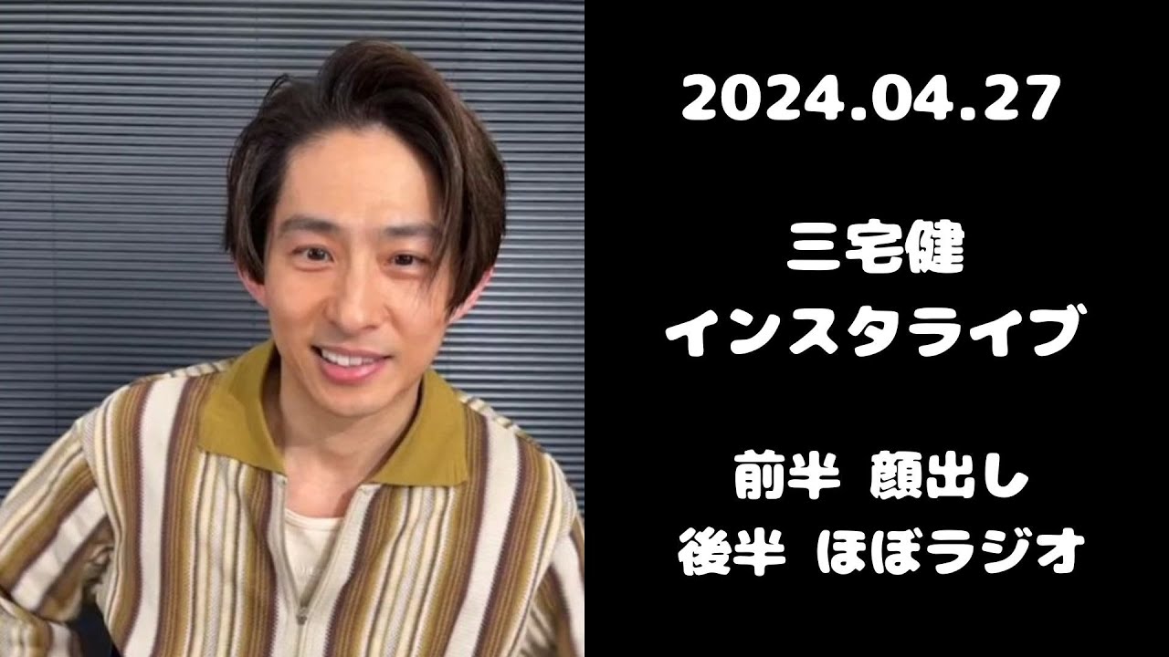 2024.04.27 三宅健 インスタライブ #三宅健 #北山宏光 #大東立樹 ※最後の20分は録画できませんでした💦