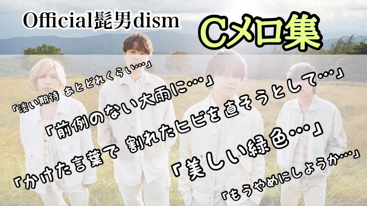 【作業用向け】Official髭男dismのCメロ集！ #official髭男dism