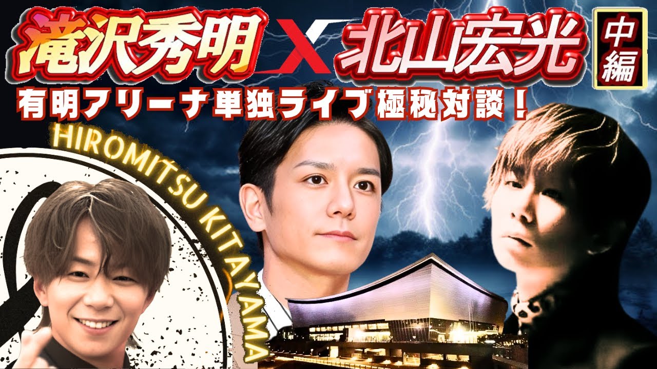 【TOBE】滝沢秀明社長x北山宏光スペシャル対談！中編【ヤメジャニ/インスタライブ/タッキー/君が獣になる前に/三宅健/Number_i/平野紫耀/神宮寺勇太/岸優太/IMP/TOBE切り抜き】