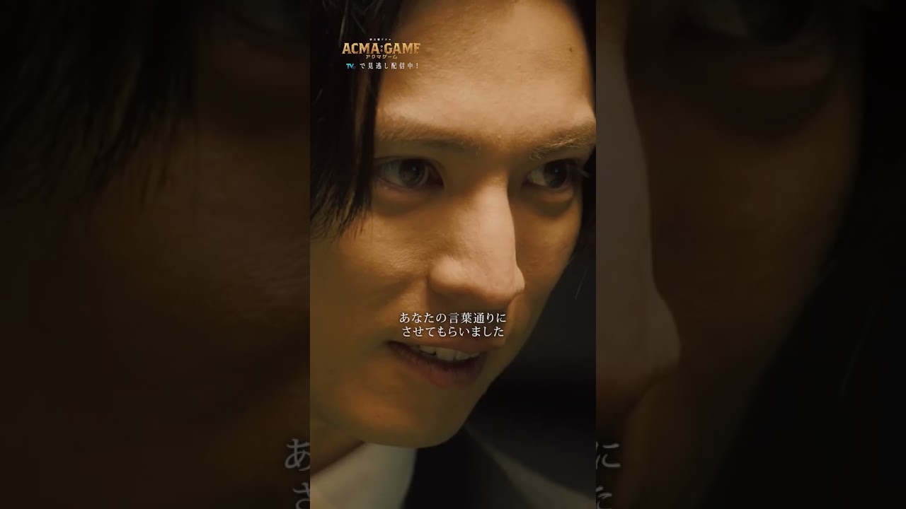 #第4話 #TVer 無料配信中!!#間宮祥太朗 #古川琴音 #竜星涼 #桐山漣 #坂本真綾#アクマゲーム #2024春ドラマ #切り抜き動画