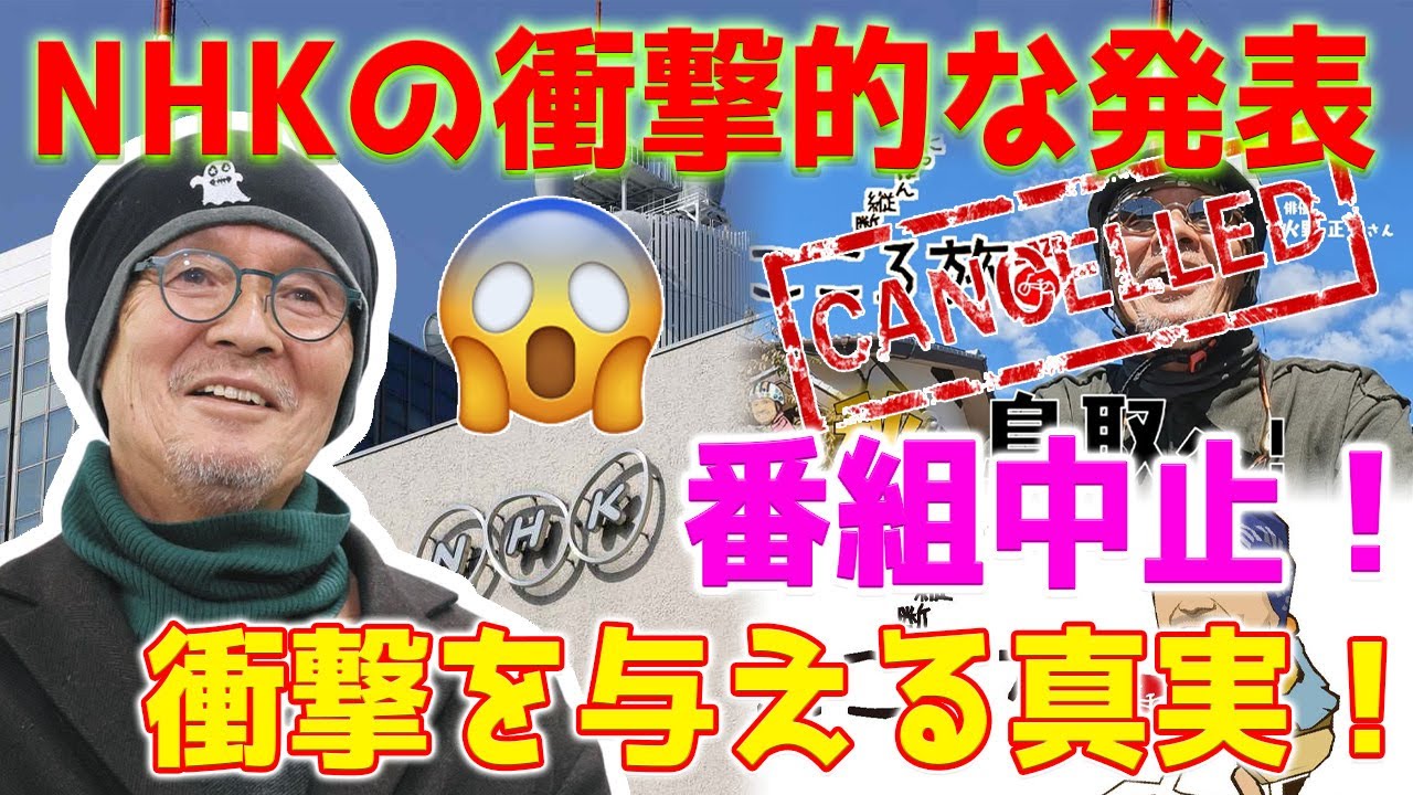【速報】火野正平さん主演のNHK番組「にっぽん縦断 こころ旅」中止の真相とは？