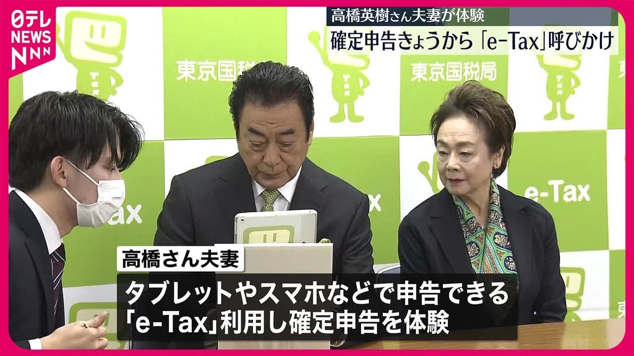 【確定申告始まる】高橋英樹さん夫妻  「e-Tax」利用呼びかけ