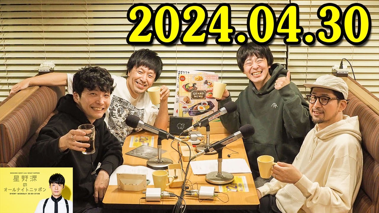 星野源のオールナイトニッポン 2024.04.30