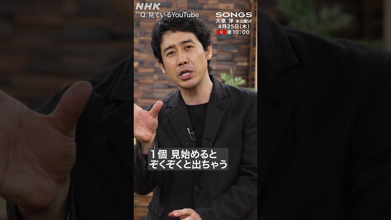 大泉 洋が普段よく見るYouTubeは「俺の動画」｜SONGS｜NHK｜TEAM NACS｜#shorts