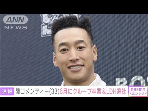 関口メンディーがGENERATIONSを卒業 LDH退社を発表　5月1日にメンバー7人で会見へ(2024年4月30日)