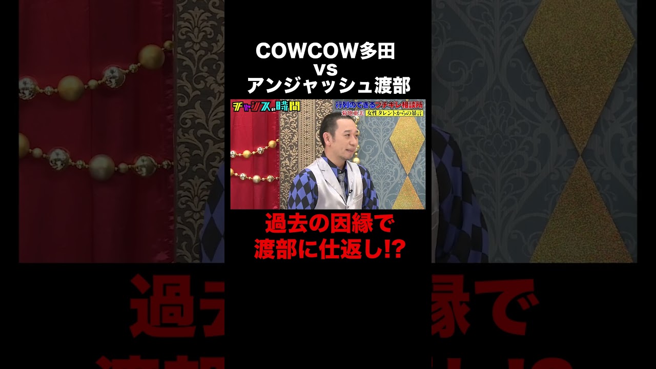 COWCOW多田がアンジャッシュ渡部にブチギレ！？ #行列のできるブチギレ相談所 『 #チャンスの時間 #263』#ABEMA で無料配信中 #千鳥 #ノブ #大悟