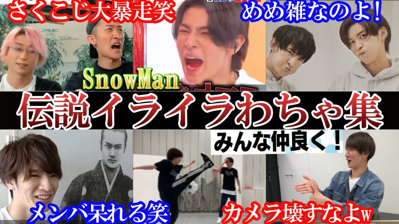 腹よじれたスノメンバによるイライラわちゃ集。ふざけんな-!!