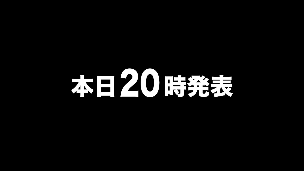 本日20時発表
