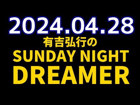 有吉弘行のSUNDAY NIGHT DREAMER　2024年04月28日【ゴールデンウィークレポート】