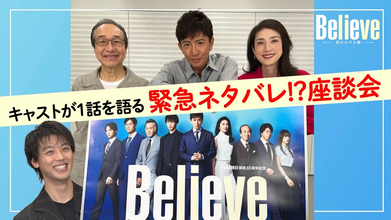 キャストが1話を語る！緊急ネタバレ！？座談会