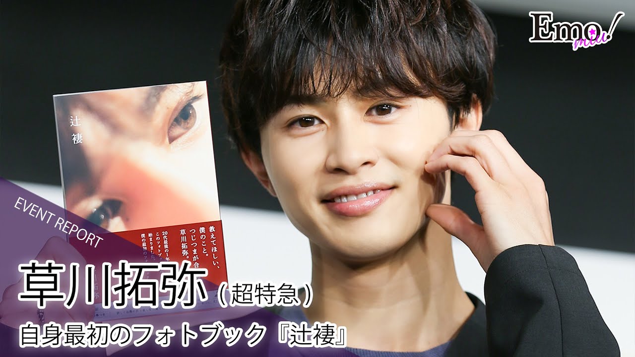 【草川拓弥(超特急)最初のフォトブック『辻褄』発売記念イベント“しおりはさみ会”】「きっとメンバーだったらいじられるんじゃないですかね(笑) 」