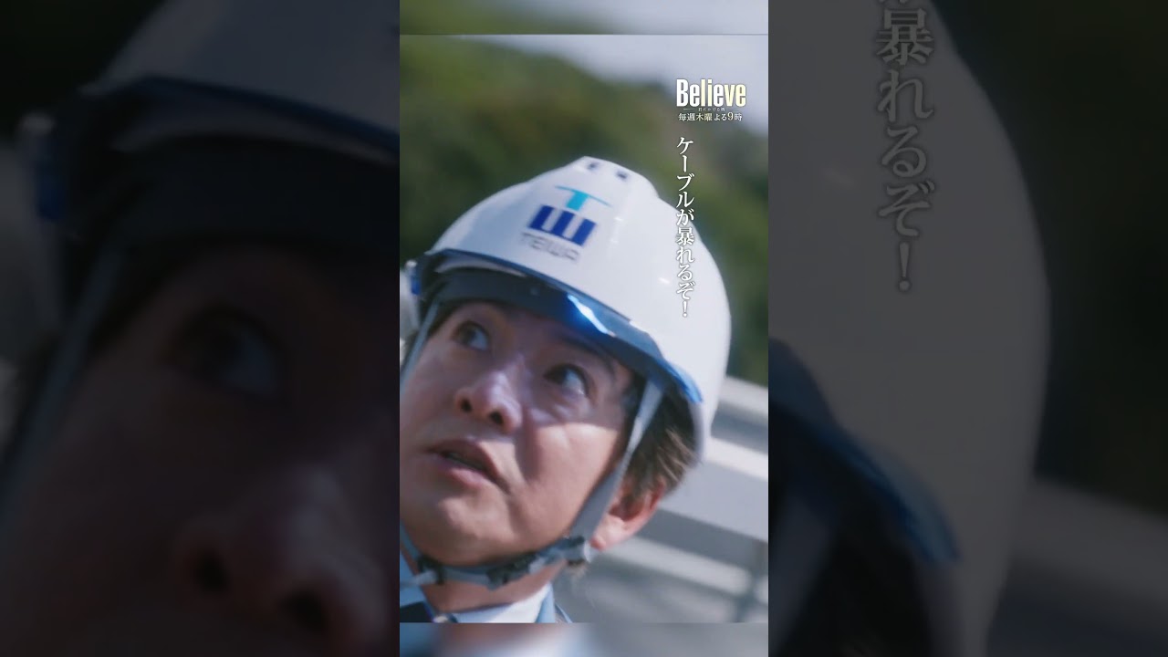逃げろ！振り返るな！ #Believe－君にかける橋－ #びりーぶ #木村拓哉 #竹内涼真 #北大路欣也