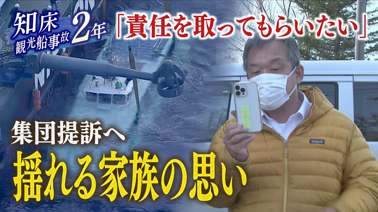 知床沖観光船事故から２年　運航会社と社長に損害賠償求め集団提訴へ　乗客家族それぞれの決断