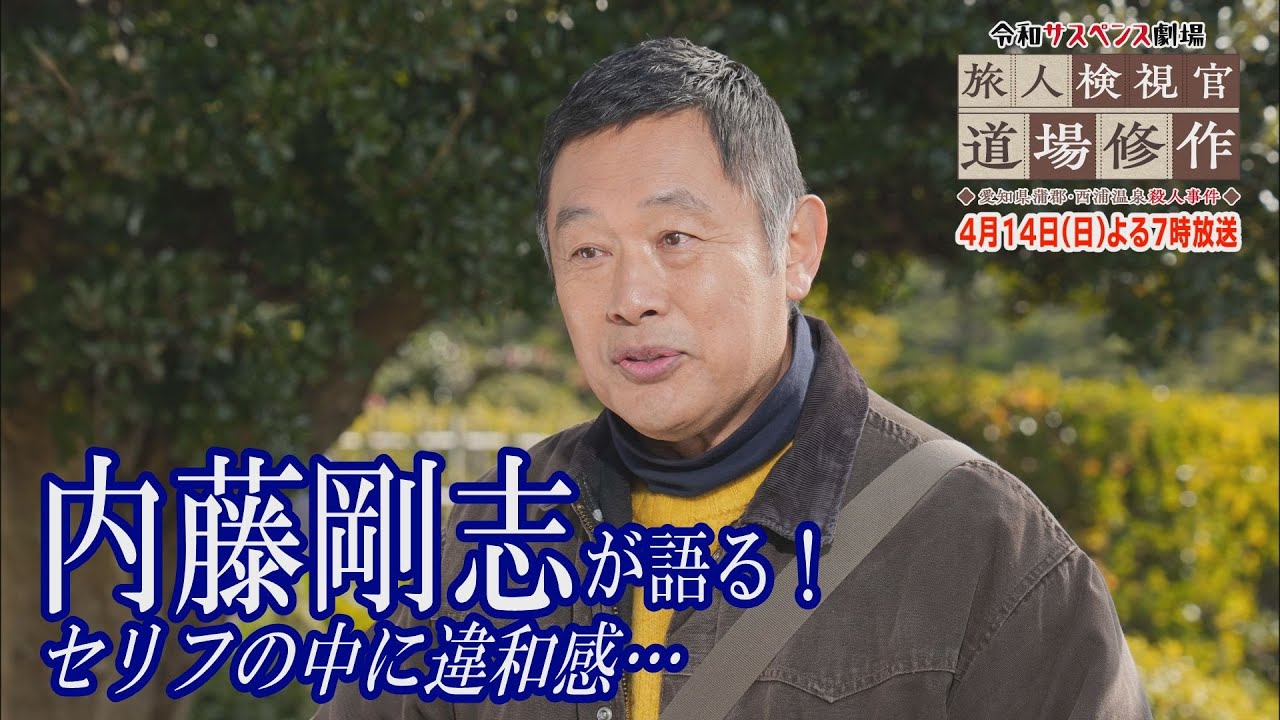 内藤剛志が語る　セリフの中の違和感…【令和サスペンス劇場　旅人検視官　道場修作】第２弾！愛知県蒲郡・西浦温泉殺人事件　１４日（日）よる７時