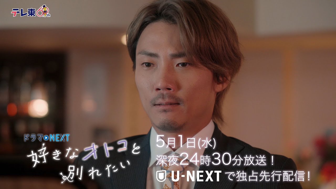 【予告】ドラマNEXT「好きなオトコと別れたい」 第5話