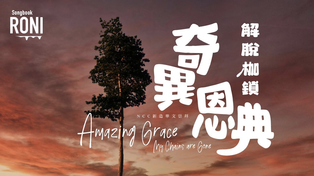 奇異恩典 - 解脫枷鎖 Amazing Grace - My Chains are Gone - NCC新造華文崇拜Live [ 動態歌詞 ] 不再有捆綁  @roni-songbook
