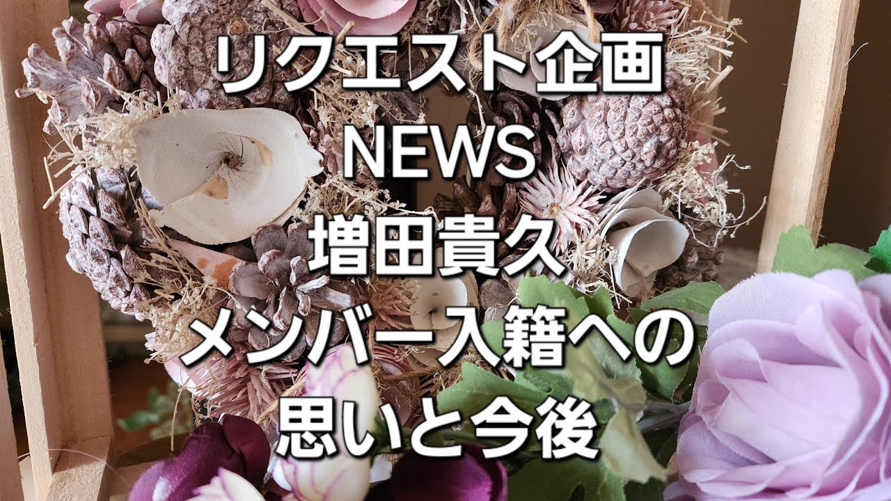 リクエスト企画　NEWS増田貴久メンバー入籍への思いと今後をタロットでみた