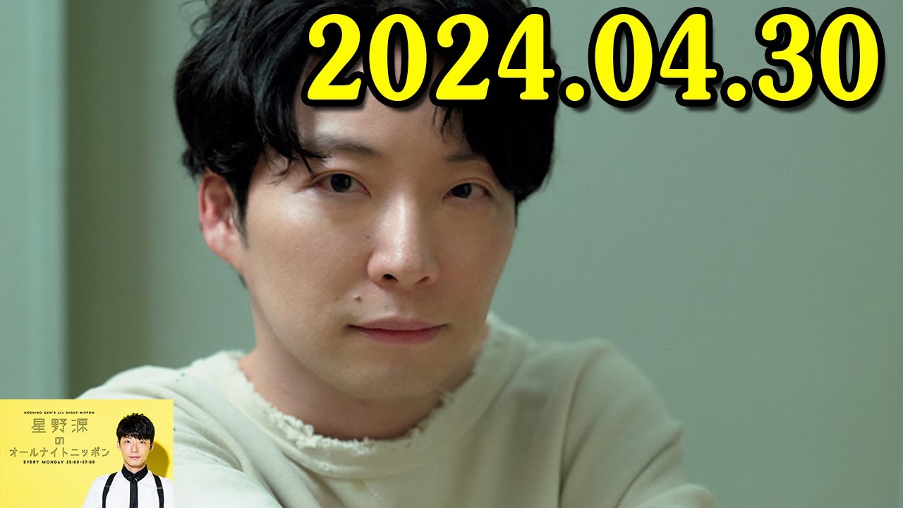 星野源のオールナイトニッポン 2024.04.30