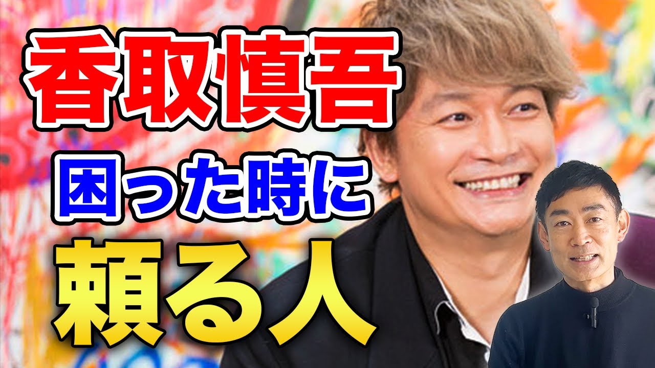 【自然体】元SMAP香取慎吾　自分らしくいる為に子供の頃から心がけていた驚きの方法とは？