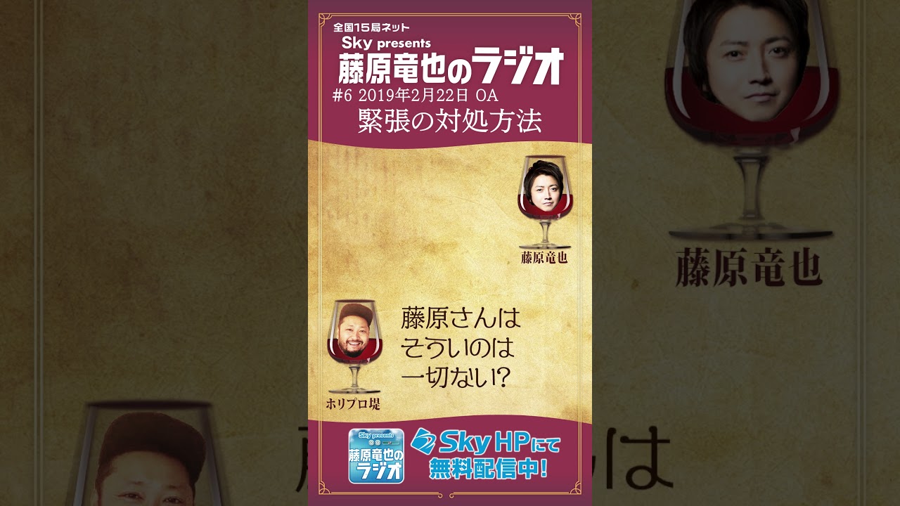 緊張するときの対処法を伝授する藤原竜也。#藤原竜也 #タツラジ #ABCラジオ #ラジオ切り抜き動画 #shorts