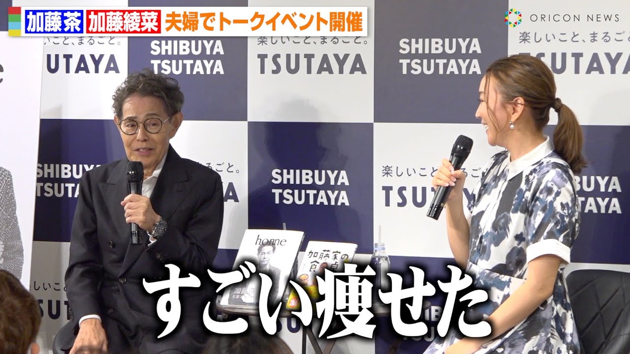 “80歳”加藤茶、妻・綾菜とイベントで仲睦まじい夫婦トーク　体重17kg減で健康維持の秘訣明かす　『加藤家の出版記念トークイベント』