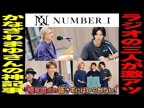 【Number_i『ラジオ出演』の“ココが凄い！”を徹底解説！！／かなざわまゆさんの神記事から紐解く／岸優太さん・神宮寺勇太さん・平野紫耀さんの凄さを語る！】檜尾健太の話さずにはいられない！