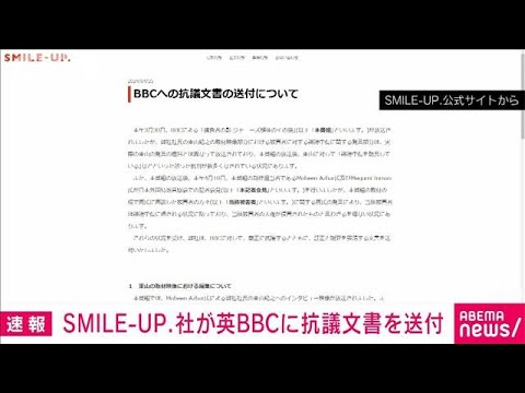 SMILE-UP.社が英BBCに抗議文書送付「東山の発言を意図的にゆがめて放送」(2024年4月25日)