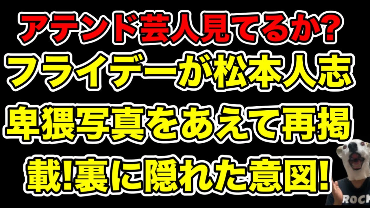 フライデーが松本人志告発を再掲載!あえてこのタイミングで行動に出た理由とは…?【文春・渡邊センス】