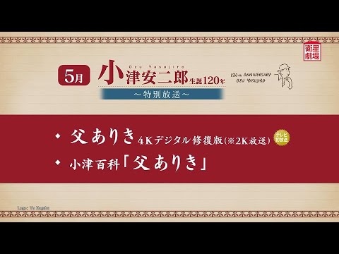 ＜衛星劇場2024年05月＞ 「小津安二郎生誕120年～特別放送～」 30秒予告