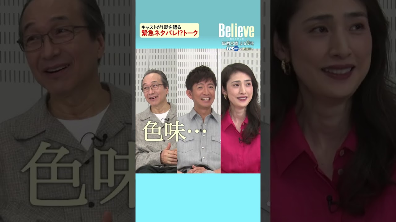 キャストが1話を語る緊急ネタバレ！？トーク③ #木曜ドラマ #Believe－君にかける橋－ #木村拓哉 #小日向文世 #天海祐希 #びりーぶ #shorts