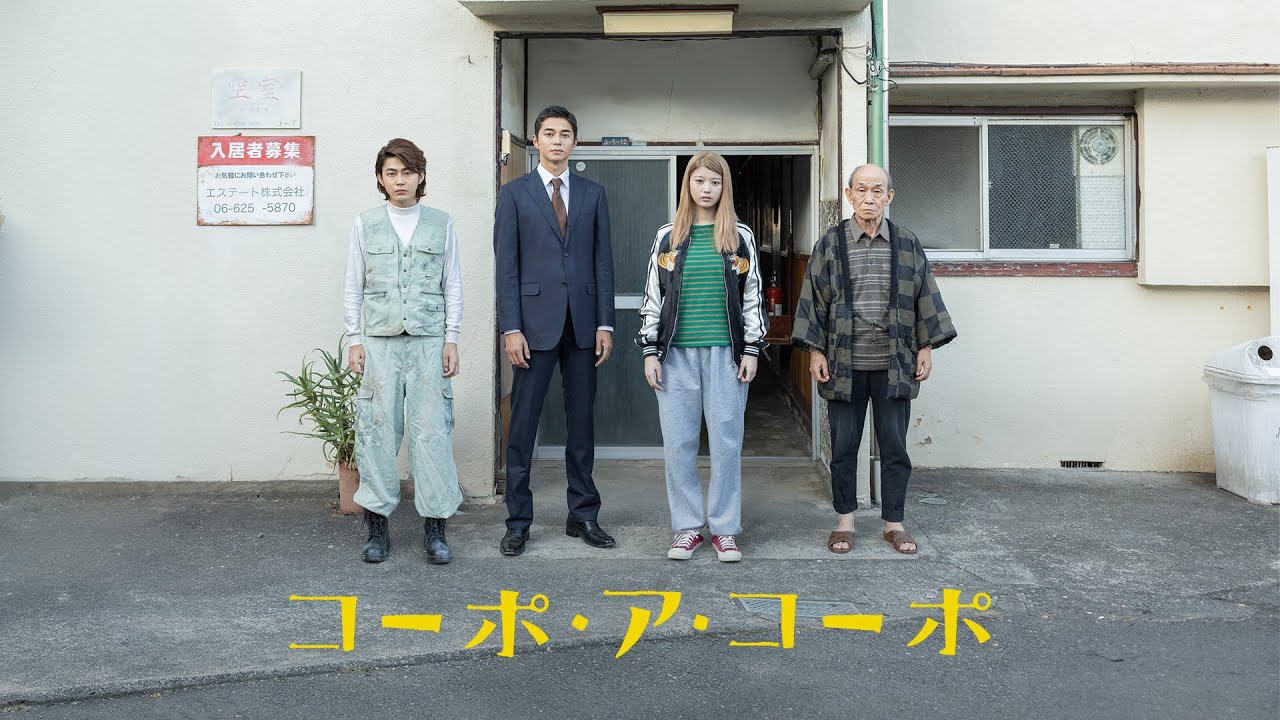 【公式予告編】『コーポ・ア・コーポ』2024年6月25日DVDリリース