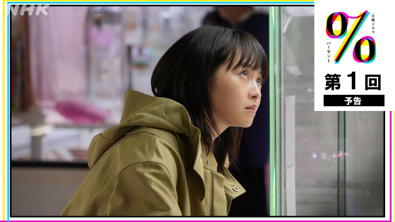 [パーセント] 第1回予告映像！伊藤万理華・和合由依 5月11日放送スタート！| 土曜ドラマ | NHK