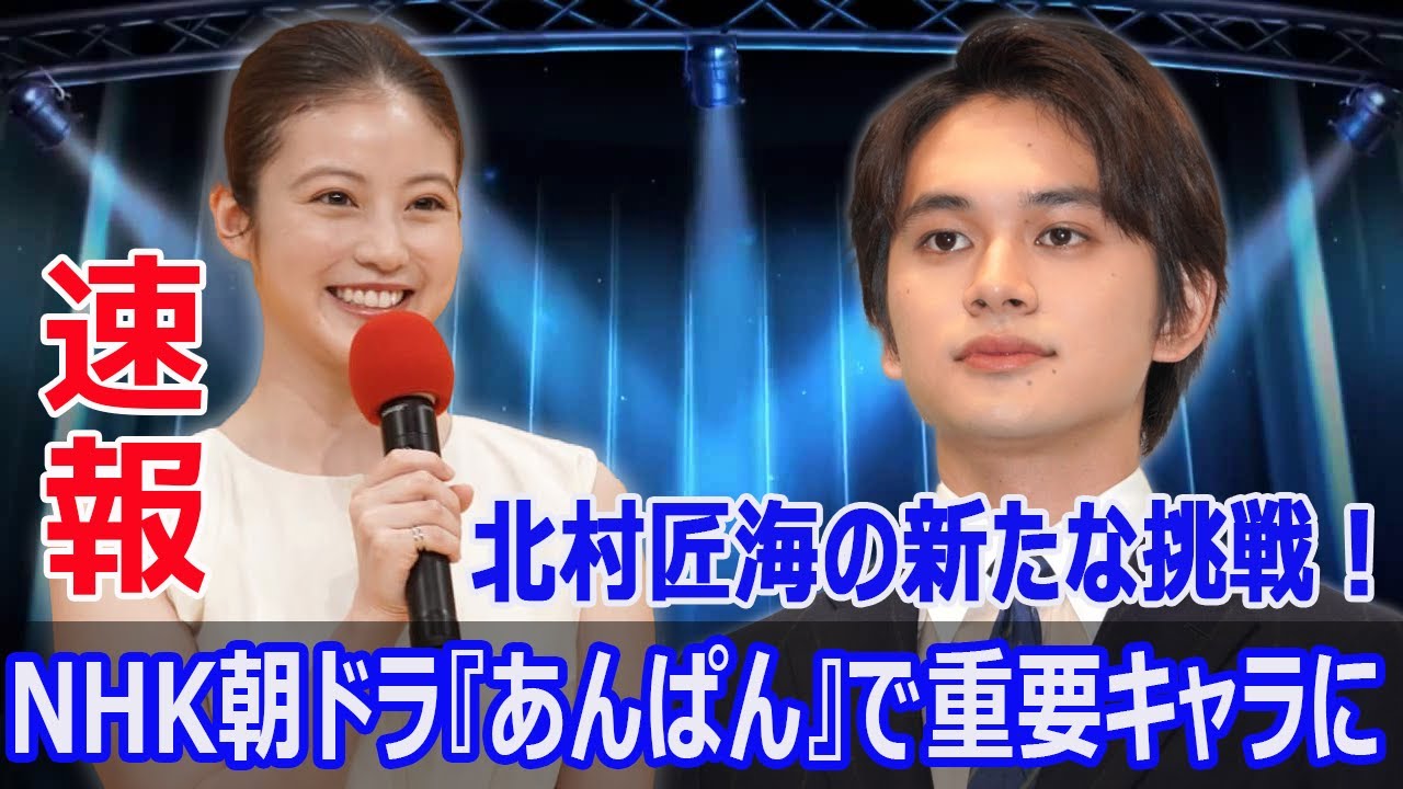 北村匠海、朝ドラ初挑戦！『あんぱん』でヒロインの夫役に決定  #北村匠海, #NHK朝ドラ, #あんぱん, #朝ドラ, #連続テレビ小説, #今田美桜, #やなせたかし, #J-24H, #j24h