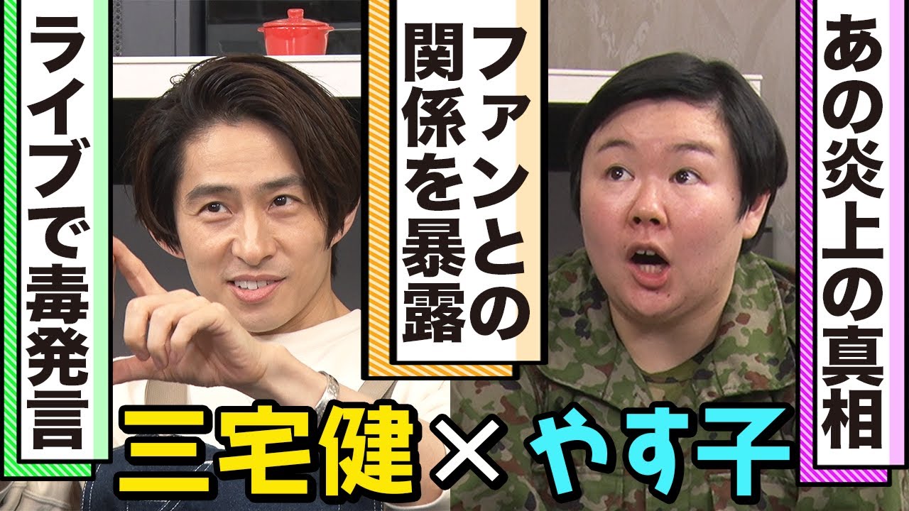 過酷なロケ、SNSの難しさ、三宅とファンの深すぎる関係性まで語りつくす！【ガチトーク】