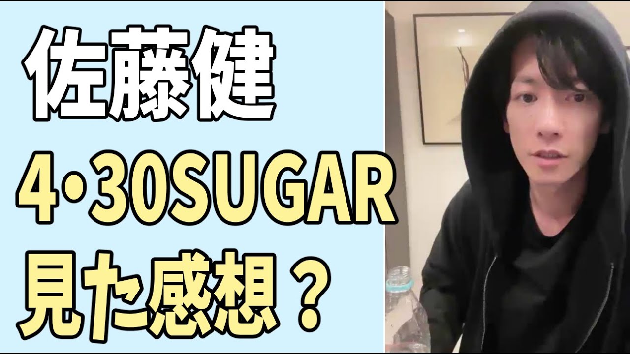 佐藤健　4月30日「SUGAR」見た感想？