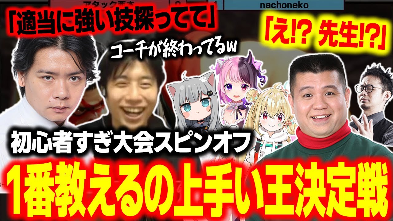 【スト6】主催のコーチングが1番終わってる!? 野田クリスタル主催「1番教えるの上手い王決定戦」が面白すぎた【ハイタニ/野田クリスタル/アタック西本/ハメコ。】【SF6 ストリートファイター6】