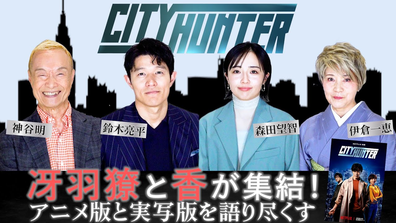 冴羽獠と槇村香を演じあった4人が『シティーハンター』の魅力を語りつくす！　Netflix映画『シティーハンター』鈴木亮平・森田望智・神谷明・伊倉一恵 特別インタビュー